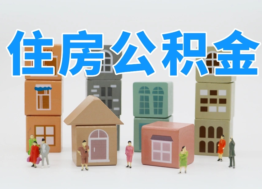 淮南深圳公积金提取金额怎么计算（淮南深圳住房公积金提取金额）