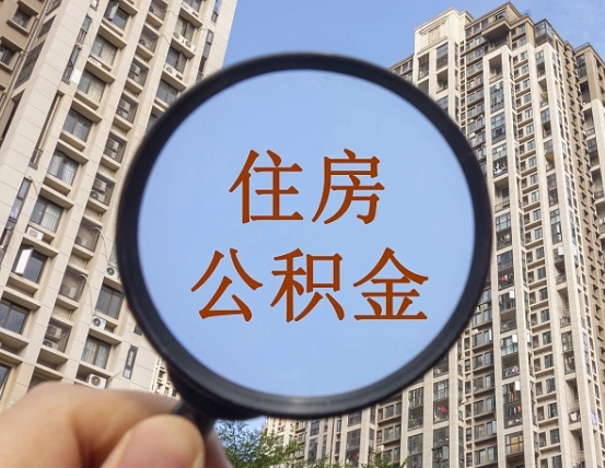 淮南住房公积金额度多少可以贷款（淮南住房公积金多少可以贷款怎么贷）